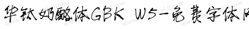 华钛奶酪体GBK W5字体转换